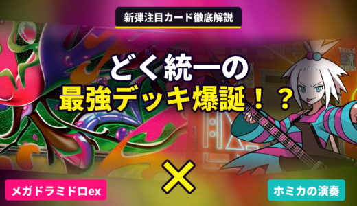 【ポケカ】『ホミカの演奏』とシナジーがあるポケモン/トレーナーズ一覧【HIJ】